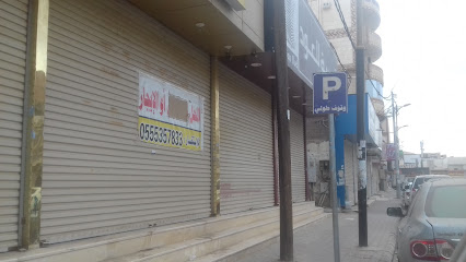 ركن الدينار للتخفيضات - صامطة -