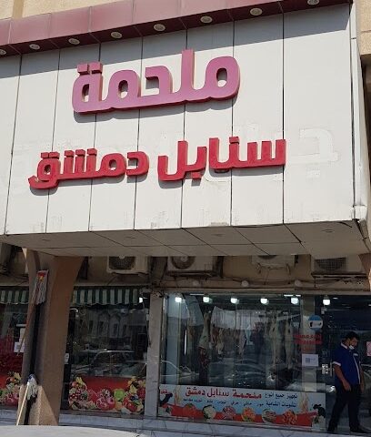 ملحمة سنابل دمشق - الدمام - +966 59 010 0421