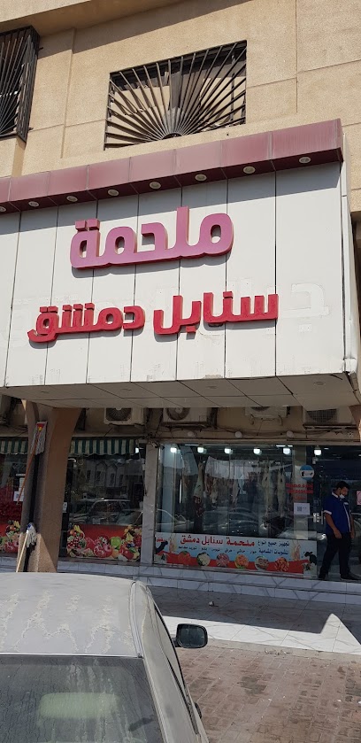ملحمة سنابل دمشق - Saudi Arabia|Dammam 32264|Uhud|Abu Bakr Alsiddiq St