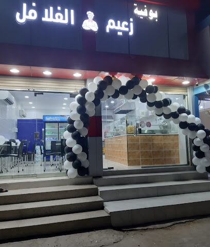 بوفية زعيم الفلافل - بدر - +966 55 403 0837