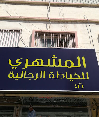 المشهري للخياطه - خميس مشيط - +966 17 235 0364