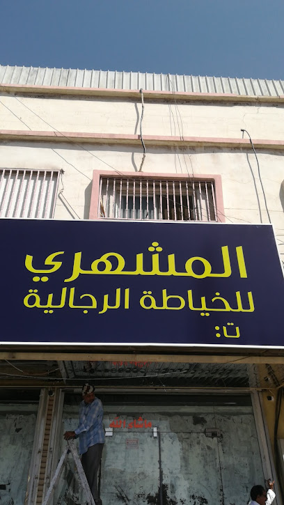 المشهري للخياطه - Saudi Arabia|Khamis Mushait 62462|King Fahd Rd|8Q42+X2J