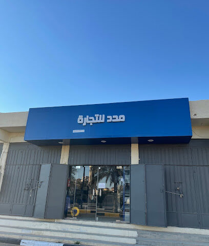 مؤسسة مدد للتجارة - الزلفي - +966 50 012 8889