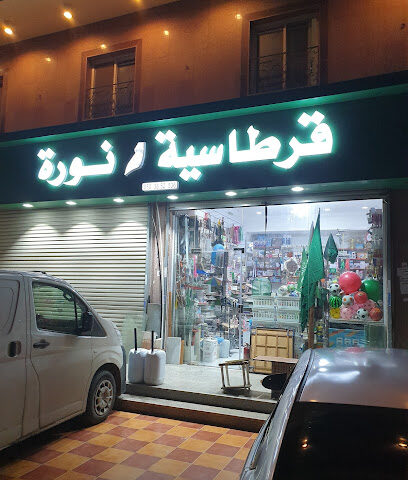 قرطاسية نورة - جدة -