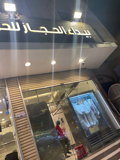 بيداء الحجاز للحوم آخرها - Saudi Arabia|Mecca 24331|Al Hamra Umm Al Jud|CP34+35Q