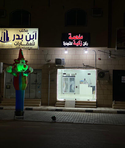 ملحمة زكية - الرس - +966 50 342 7191