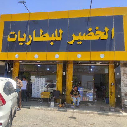 الخضير للبطاريات - الرس - +966 55 667 4619