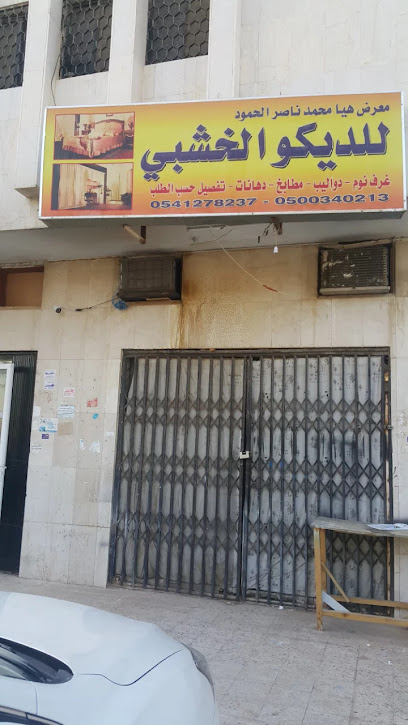 ديكور الخشبي رزاق - Saudi Arabia|Riyadh 12462|Al Mursalat|QM2W+22C