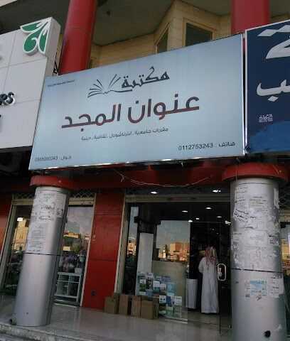 مكتبة الاجزى - الرياض - +966 56 500 0243