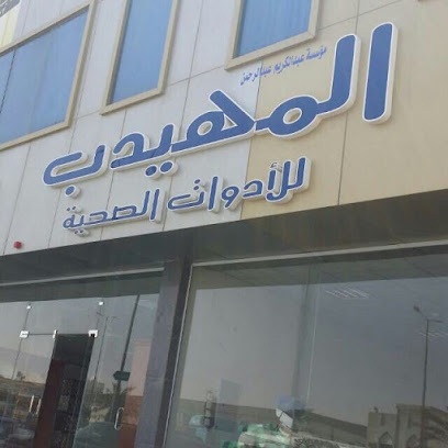 مؤسسة المهيدب للأدوات الصحية - الرياض - +966 50 165 5949