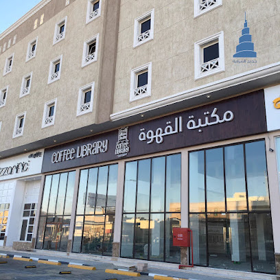 مكتبة القهوة - الدمام -