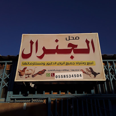 الجنرال للطيور - طريف - +966 55 853 4504