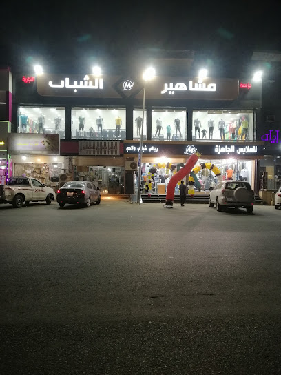 محل مشاهير الشباب - Saudi Arabia|Abu Arish 84714،|السلام،، النهضة،|XR9P+M9H