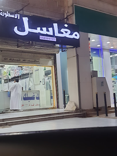 مغسلة الأسطورة (توصيل) - Saudi Arabia|3063، العمرة الجديدة، مكة 24416 6801،