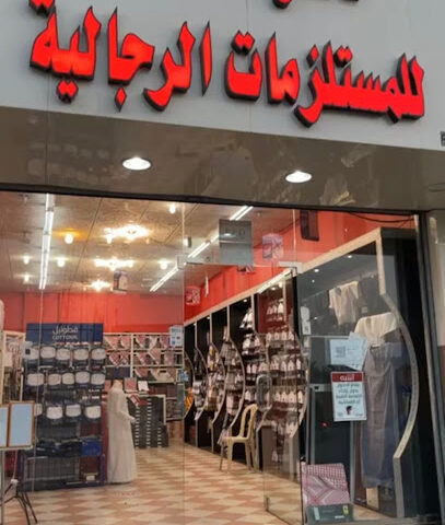 البدر للمستلزمات الرجالية - الطائف - +966 50 770 3535