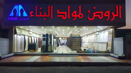 مؤسسة الروض لمواد البناء. - جدة - +966 12 252 6656