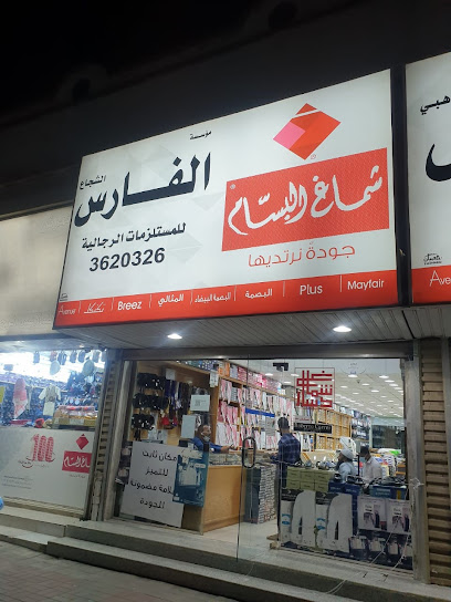 الفارس الشجاع للملابس الرجالية - Saudi Arabia|Al Jubail 35412|Jubail City Center|King Abdul Aziz Rd