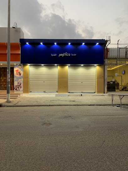 درة اليسر - Hail 55424،