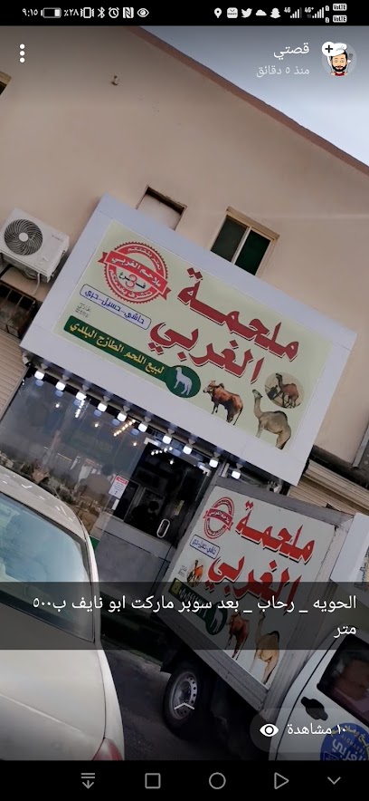 ملحمة الغربي فرع رحاب - Saudi Arabia|Taif 26589|Alrehab