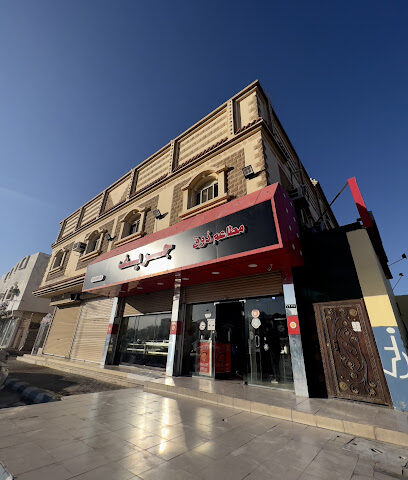 مطعم جريف - بدر - +966 55 090 1900