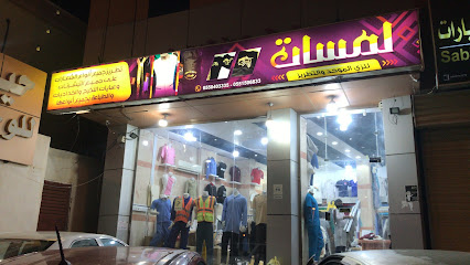 لمسات للزي الموحد واليونيفورم - جازان - +966 55 040 3335