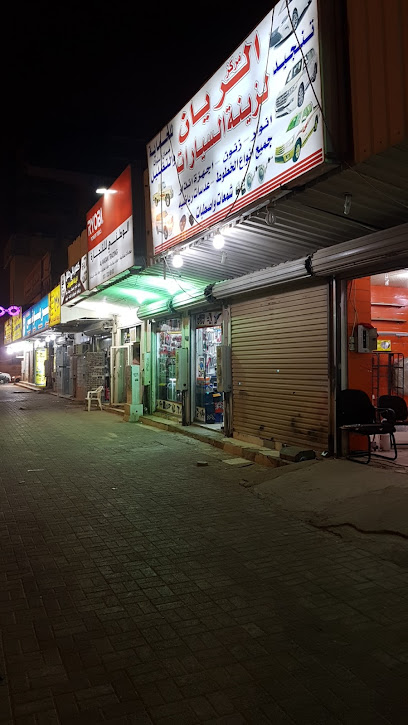 مركز الريان لزينة السيارات - Saudi Arabia|Hafar Al Batin 39923|Abu Musa Al Ashari|CXMF+XJ5