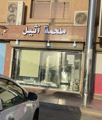 ملحمة اثيل للحوم فقط - جدة - +966 53 478 1946