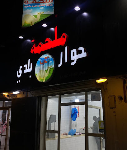 ملحمة حوار بلدي - حفر الباطن - +966 55 632 3582