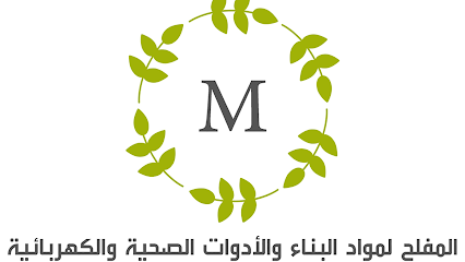 المفلح لمواد البناء والسباكة والكهرباء - حفر الباطن - +966 13 725 5763