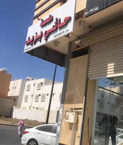 ملحمة حاشي يزيد - أبها - +966 55 292 0279