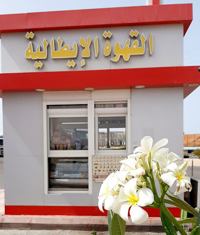 قهوة إيطالية - أملج -