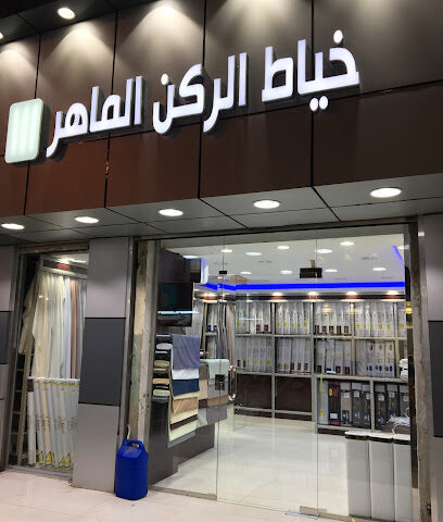 خياط الديوان المميز / الماهر سابقاً - جازان - +966 50 725 5233