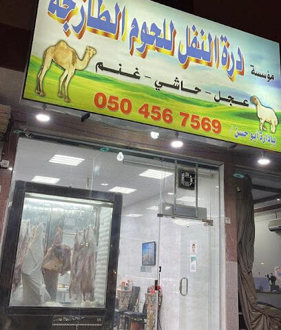 ملحمة جوهرة النفل للحوم للحوم - الرياض - +966 50 456 7569