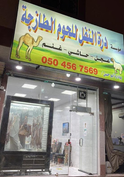 ملحمة جوهرة النفل للحوم للحوم - Saudi Arabia|Riyadh 13313|An Nafal|Al Bahar Al Ahmar St
