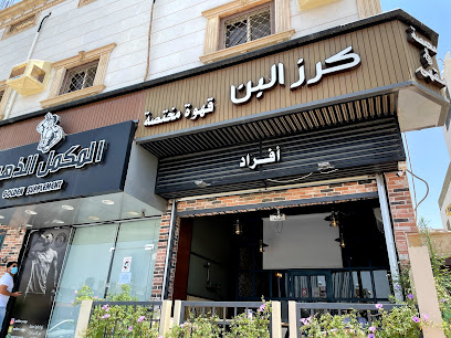 كرز البون - الطائف -