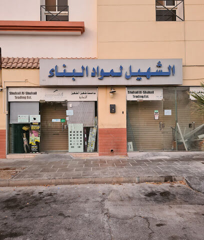 شركة شهيل الشهيل للمواد الكهربائية وجميع أدوات البناء - الجبيل - +966 13 349 4997