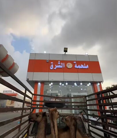 ملحمة الشرق - مكة المكرمة - +966 59 801 1386