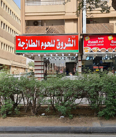 مؤسسة الشروق للحوم فقط - الرياض -