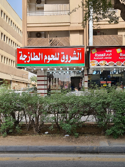 مؤسسة الشروق للحوم فقط - Saudi Arabia|Riyadh 12631|Al Murabba|Prince Abdallah Ibn Jalawi Ibn Turki