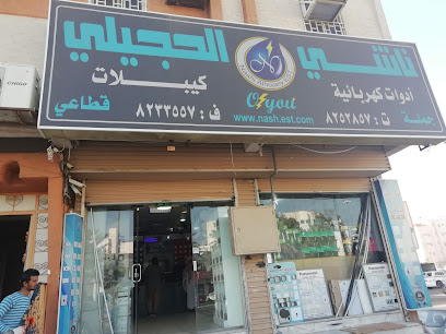 مؤسسة ناشي حجيلي للسباكة والكهرباء - المدينة المنورة - +966 14 824 4034
