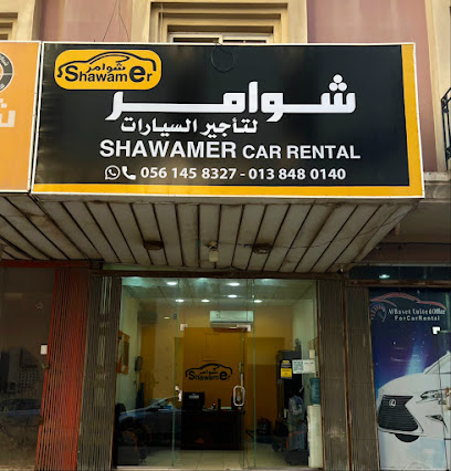 مكتب شوامر لتأجير السيارات الخبر ٢ - الخبر - +966 56 145 8026