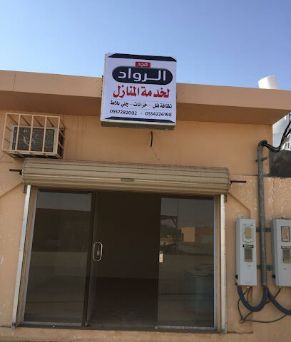مجد الرواد لخدمة المنازل - الزلفي - +966 55 728 2002
