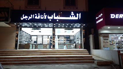 خياط الشباب - مكة المكرمة - +966 53 662 6525