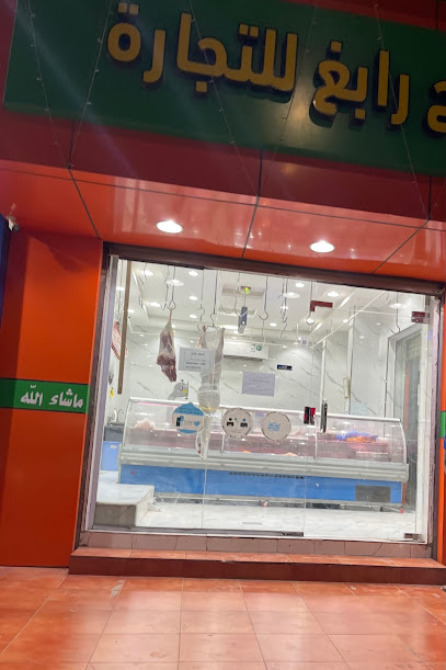 ملحمة الفتح رابغ للتجارة - Saudi Arabia|9423، الصمد، رابغ 25753 2041،