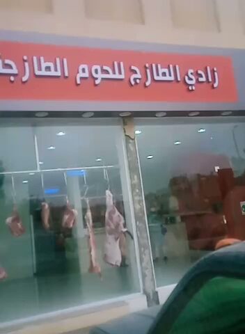 زادي الطازج للحوم - الدمام - +966 55 169 9563