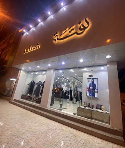 عبايات لفتة - فرع بيشة - بيشة - +966 55 986 6619