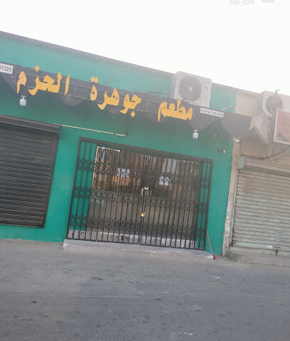 مطعم جوهرة الحزم - صفوى - +966 54 362 7123