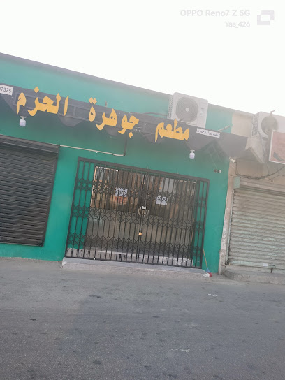 مطعم جوهرة الحزم - Safwa 32714