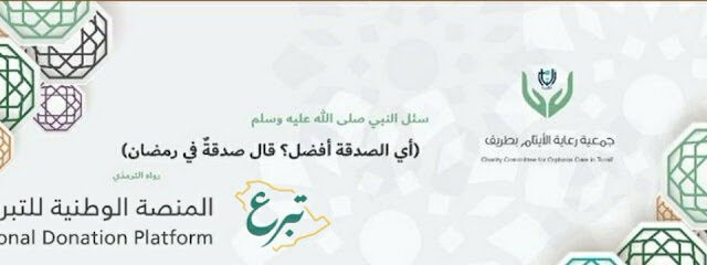 جمعية طريف لرعاية الأيتام - طريف - +966 14 652 1909