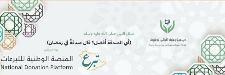 جمعية طريف لرعاية الأيتام - Saudi Arabia|Turaif 75211|العزيزية،